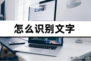 追梦：科尔在更衣室的演讲让大家专注起来 我们懂得取胜需要什么